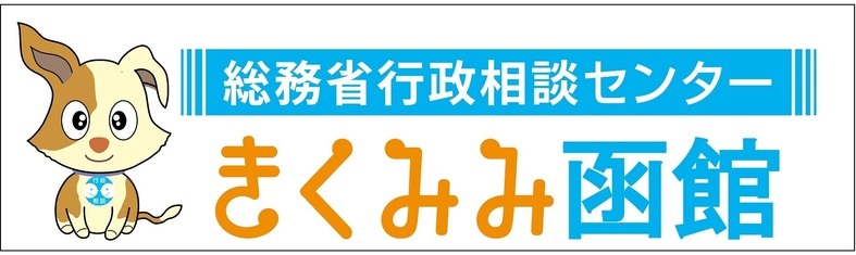 函館行政相談センター