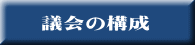 議会の構成