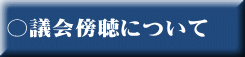 ○議会傍聴について