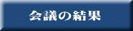 会議の結果