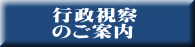 行政視察 のご案内