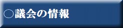 ○議会の情報