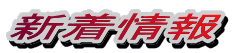 余市町議会新着情報 