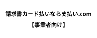 請求書カード払いなら支払い.com【事業者向け】