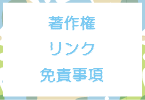 著作権、リンク、免責事項