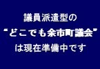 どこでも余市町議会の申し込み(準備)