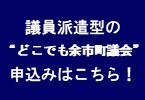 どこでも余市町議会の申し込み