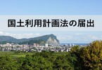 国土利用計画法の届出