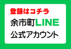 余市町LINE公式アカウント