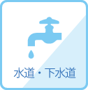 水道・下水道