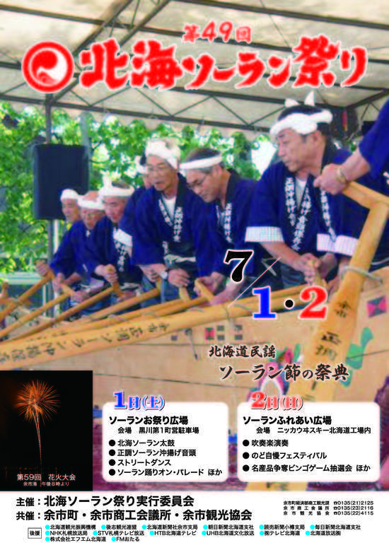 第49回北海ソーラン祭りチラシ