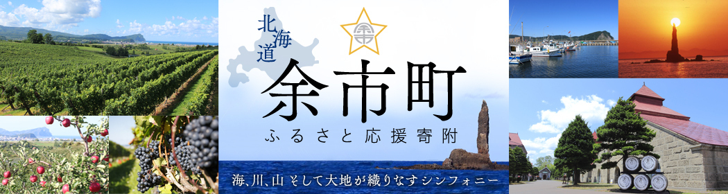 余市町ふるさと応援寄付バナー