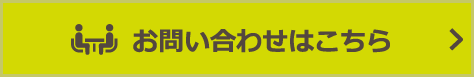 お問い合わせはこちら