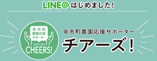 余市町農園応援サポーター