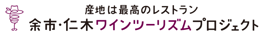 余市・仁木ワインツーリズムプロジェクト