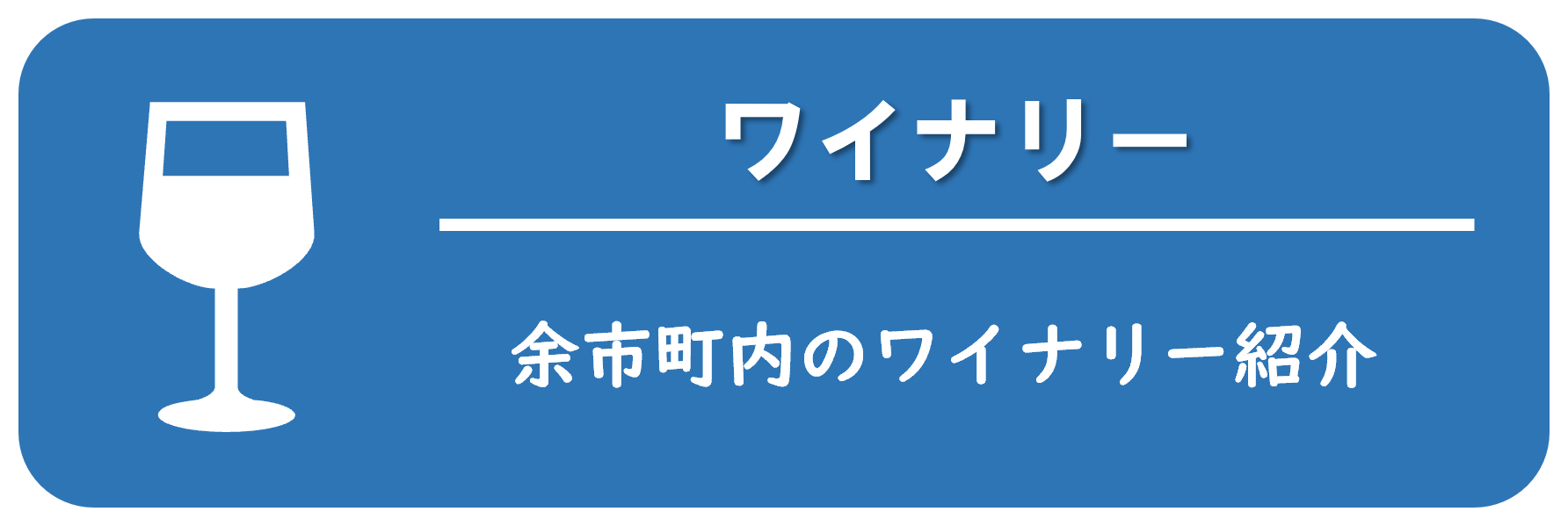 余市町ワイナリーガイド