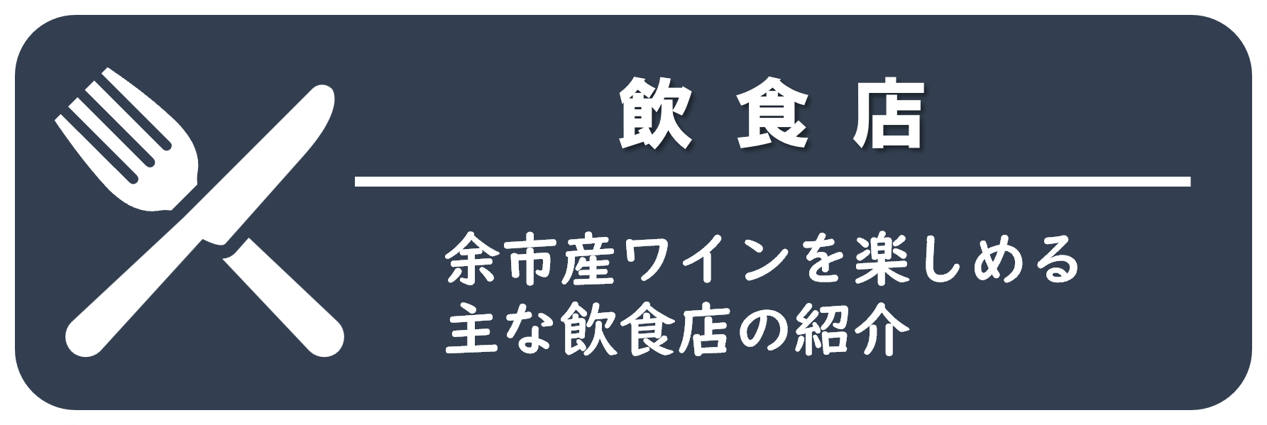 余市町の飲食店